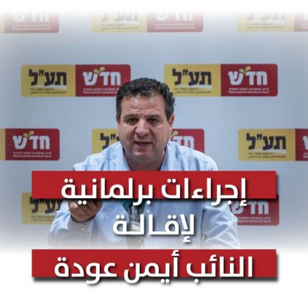 الكنيست تبدأ بإجراء إقصاء النائب عودة
